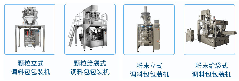星火機(jī)型 胡椒粉自動(dòng)包裝機(jī)系列