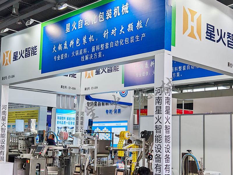 南京星火包裝機械參展現(xiàn)場