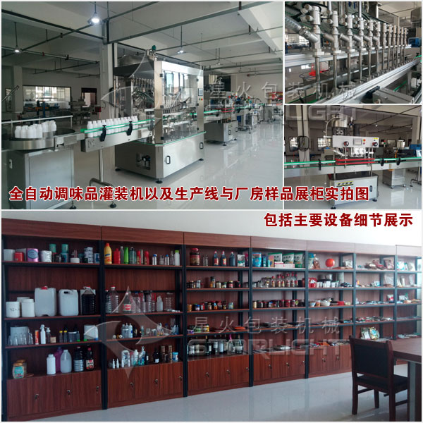 全自動調味品灌裝機以及生產與廠方樣品展柜實拍圖包括主要設備細節(jié)展示