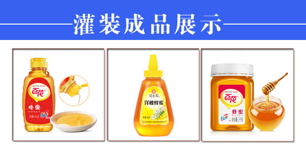 星火蜂蜜灌裝機(jī)生產(chǎn)線樣品展示