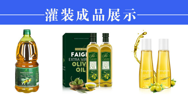全自動橄欖油灌裝機生產(chǎn)線設(shè)備樣品