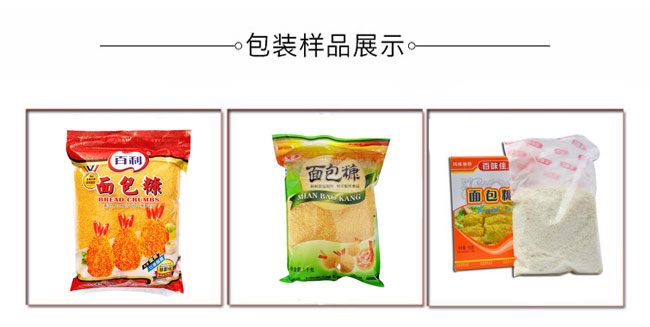 自動化面包糠包裝機械生產(chǎn)設(shè)備樣品