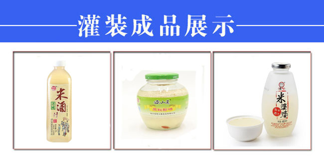 全套自動(dòng)化米酒灌裝旋蓋封口機(jī)生產(chǎn)設(shè)備樣品